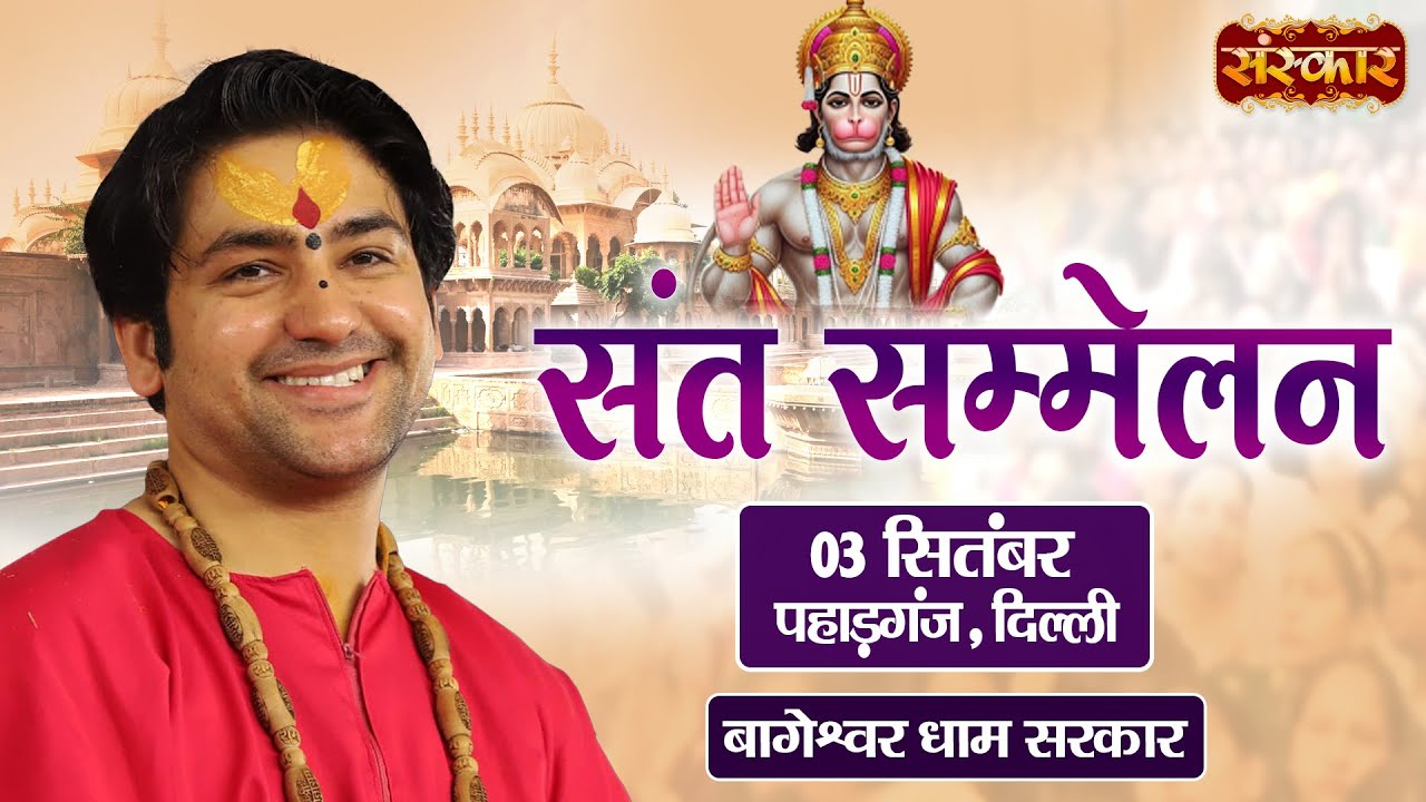 LIVE : संत सम्मलेन ! सनातन हिंदू एकता पद यात्रा | Bageshwar Dham Sarkar ~ 03 Sept | Paharganj, Delhi