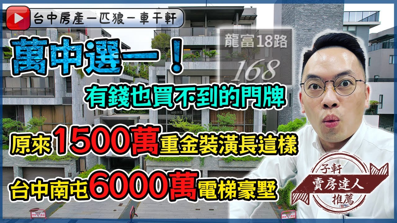 博星喆境｜5980萬｜1500萬裝潢｜單元二｜電梯別墅｜全新｜七期｜南屯｜富人區｜西屯｜頂粵極品｜雙橡園｜黎新公園｜龍富區｜林新醫院｜74快速道路｜豪宅｜挑高｜６米面寬｜台中房地產｜