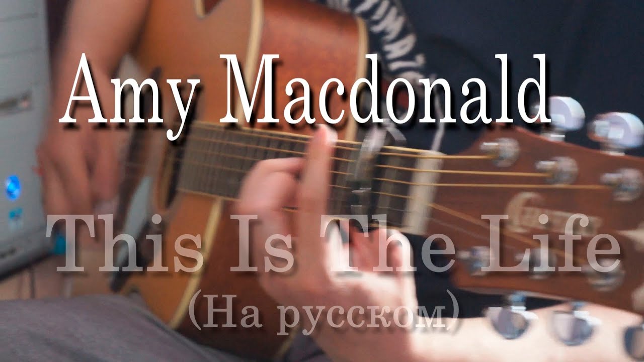 Это жизнь | Amy Macdonald - This Is The Life - кавер на русском