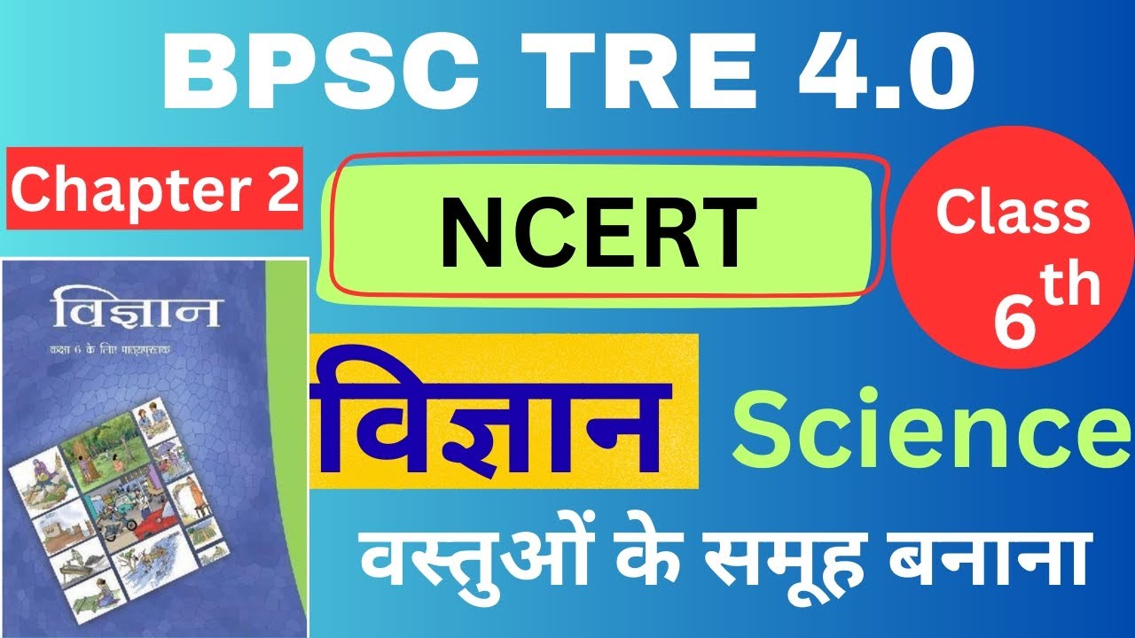 BPSC TRE 4 Science | NCERT Class 6 Science Chapter 2 | वस्तुओं के समूह बनाना #bpsc #bpsctre4 