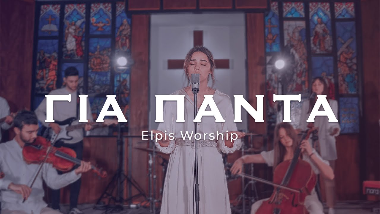 Για Πάντα - Elpis Worship