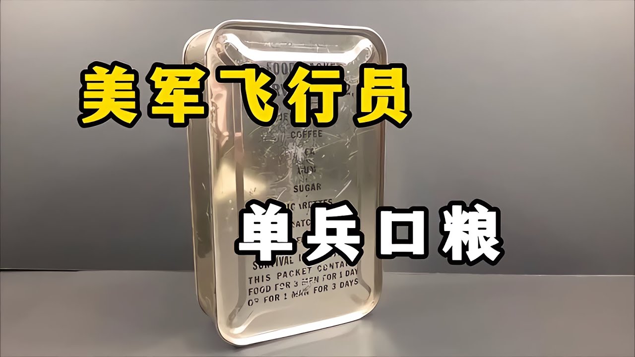 80年前的美軍飛行員口糧驚人！比現在還好吃，全球都望塵莫及！ #武器评测 #狙击步枪 #实验测试 #军用装备 #单兵口粮