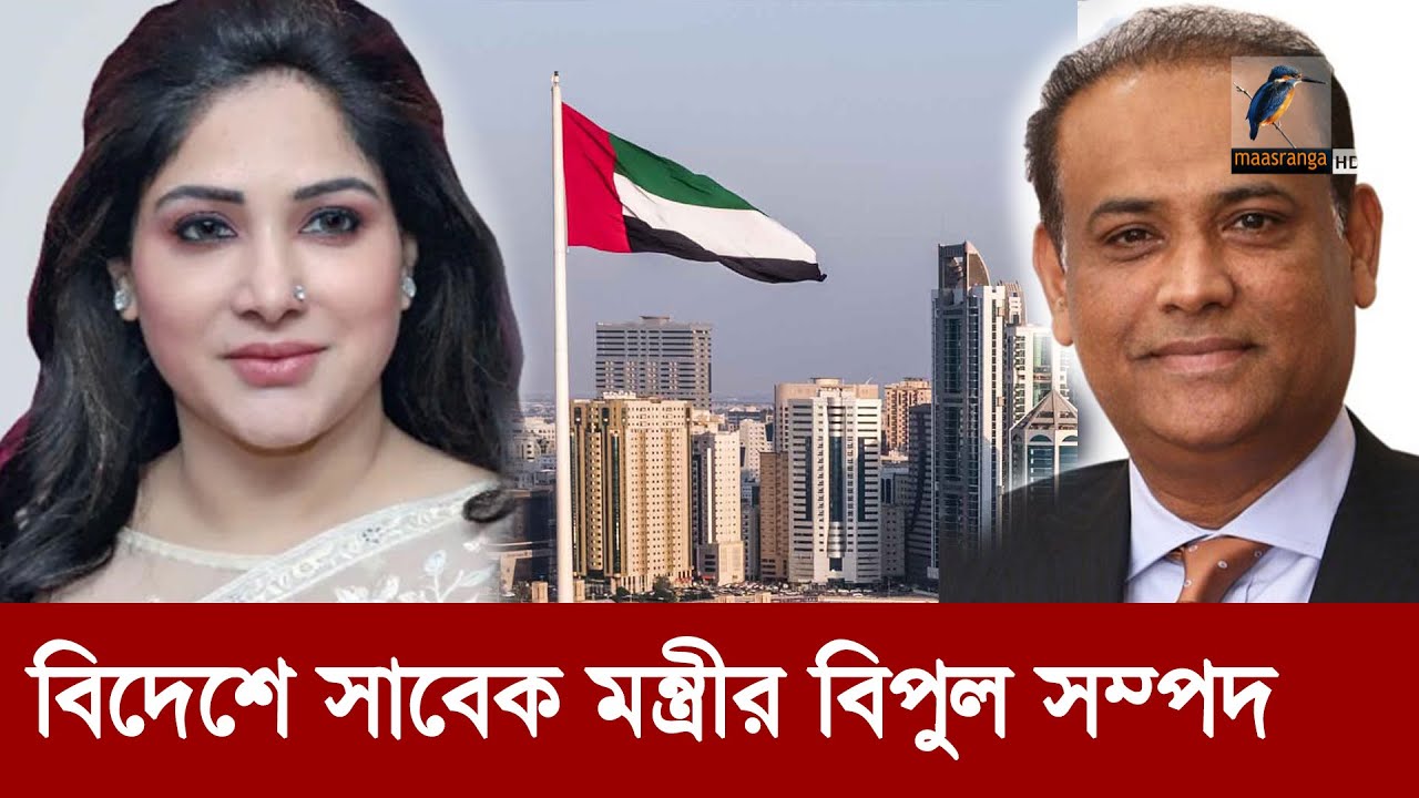 একে একে বেরিয়ে আসছে সব তথ্য, ভূমিমন্ত্রীর বিপুল সম্পদের খোঁজ | Maasranga News