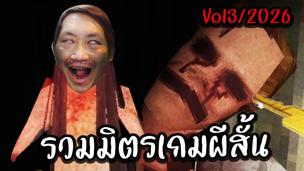 สั้นแต่เสียว | รวมมิตรเกมผีสั้น Vol3-2026