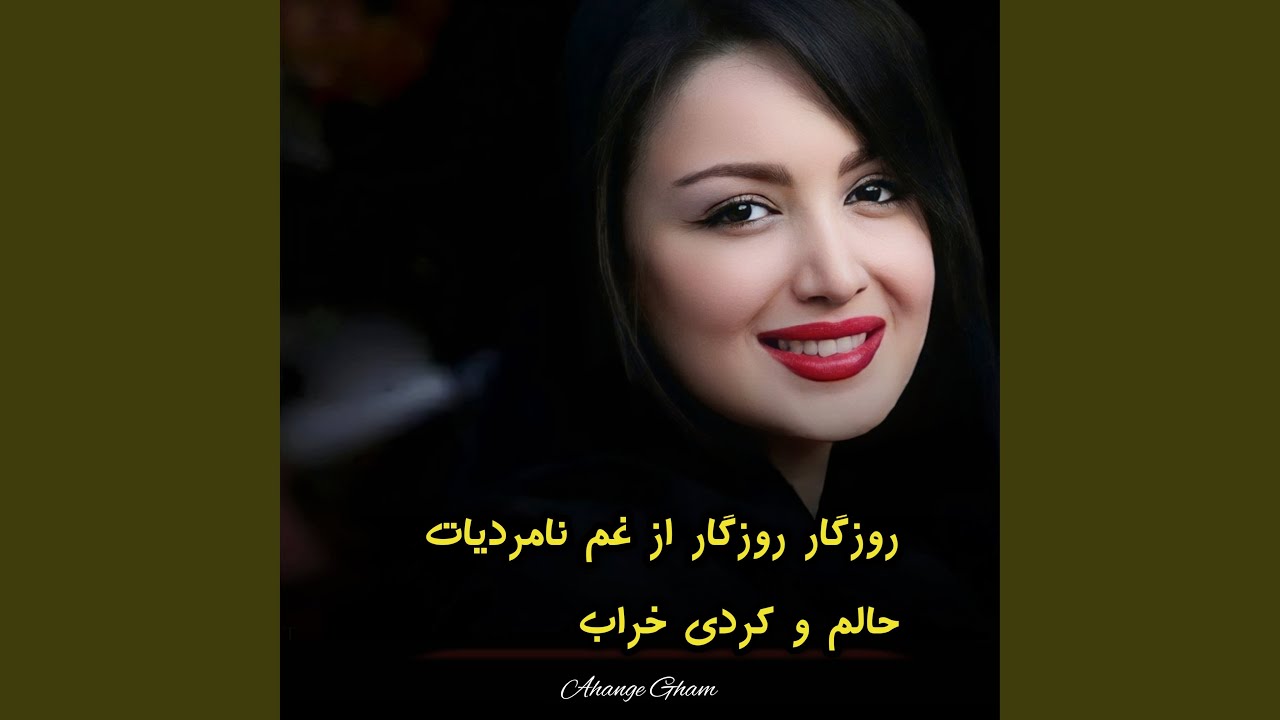 روزگار روزگار از غم نامردیات حالم و کردی خراب