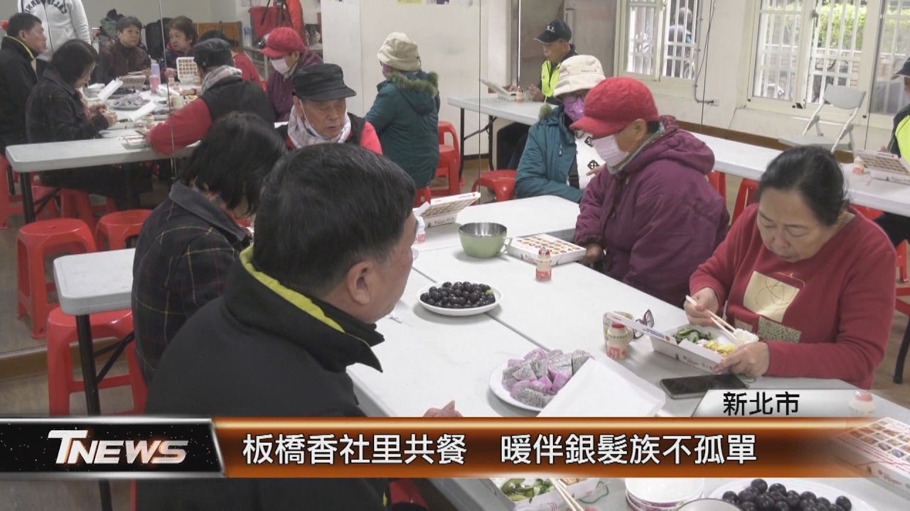 板橋香社里共餐  暖伴銀髮族不孤單│T-NEWS聯播網