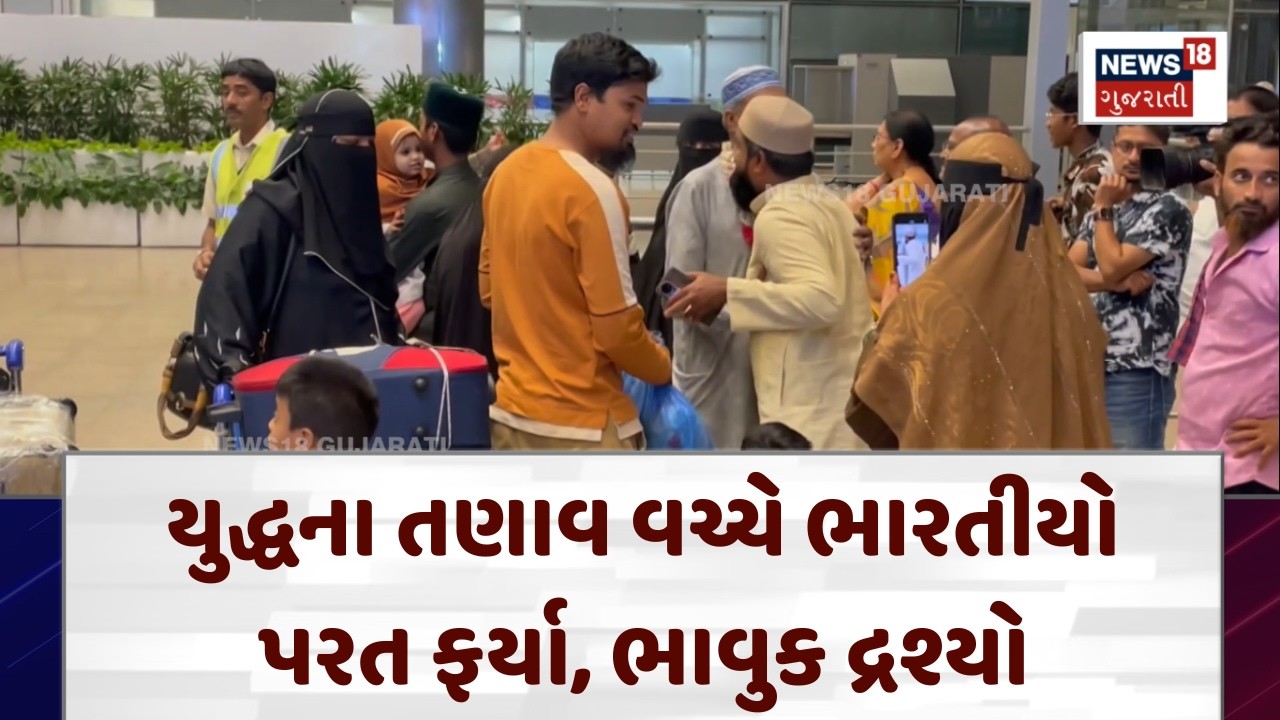 Indians Return From War Zone: યુદ્ધના તણાવ વચ્ચે ભારતીયો પરત ફર્યા, ભાવુક દ્રશ્યો | Flights | N18G