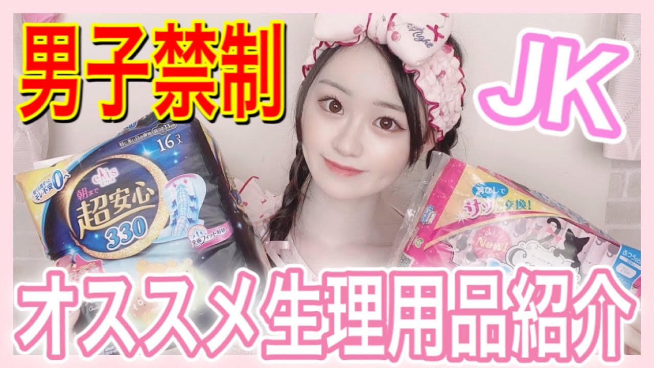 【男子禁制】現役JKが愛用している生理用品紹介！！【生理ナプキン】