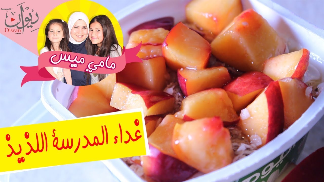 مامي ميس - غداء المدرسة اللذيذ