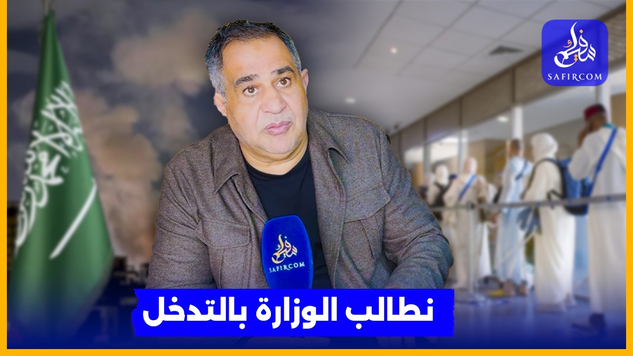 رئيس جمعية وكلاء الأسفار بمراكش: الرحلات نحو السعودية لازالت مستمرة لكن هناك تخوف لدى الناس من الحرب