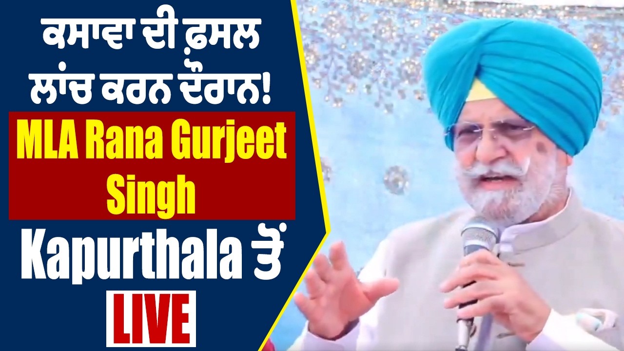 Live | ਕਸਾਵਾ ਦੀ ਫ਼ਸਲ ਲਾਂਚ ਕਰਨ ਦੌਰਾਨ! MLA Rana Gurjeet Singh, Kapurthala ਤੋਂ Live
