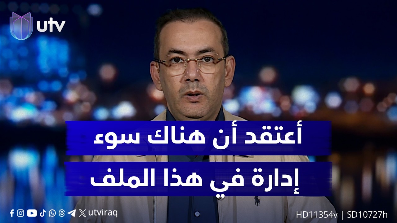 إياد العنبر: أعتقد أن هناك سوء إدارة في هذا الملف سواء على المستوى الأمني أو في الخطاب الإعلامي