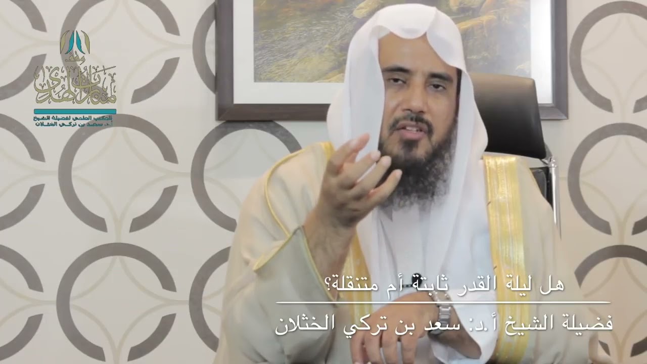 هل ليلة القدر ثابته أم متنقلة ؟ | الشيخ أ.د سعد الخثلان