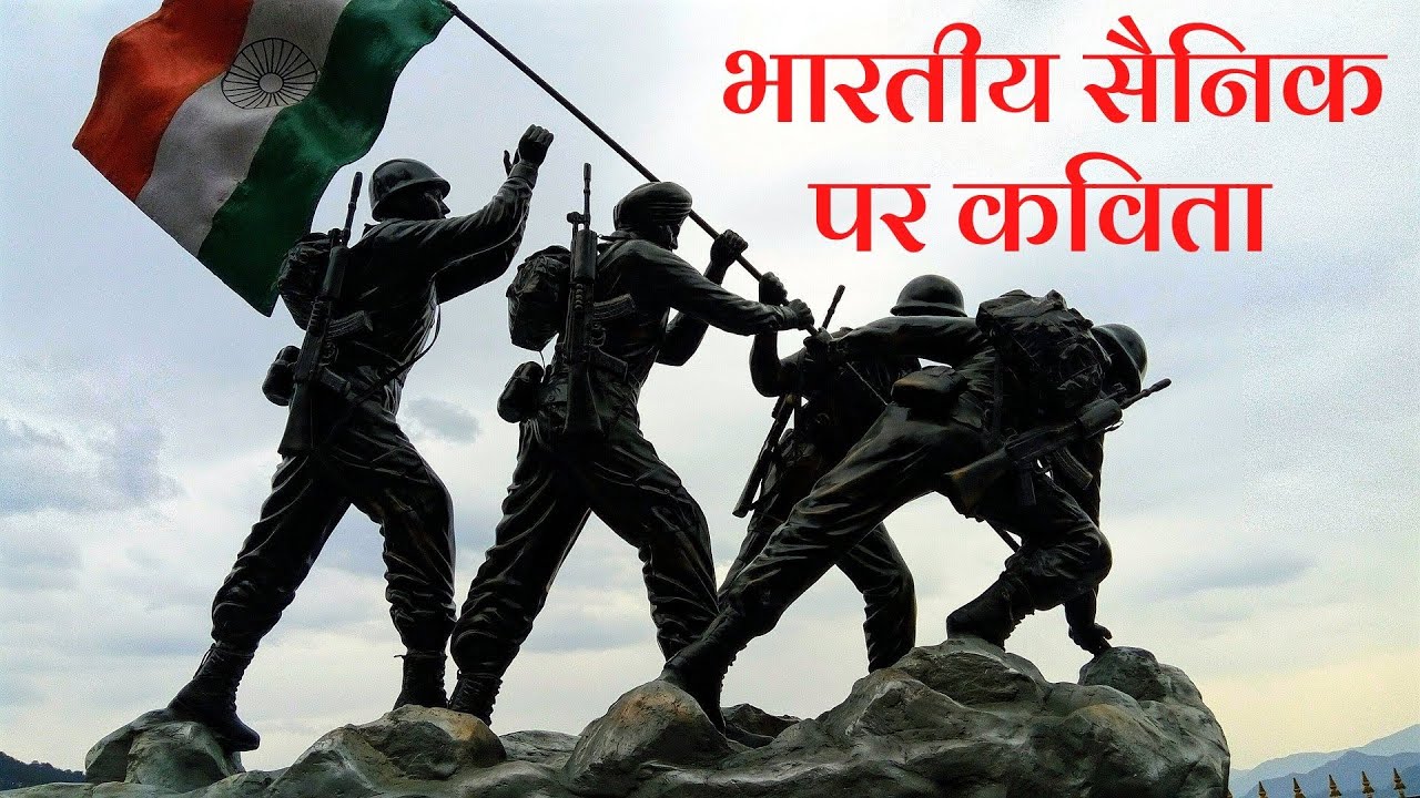 Poem On Indian Army |  सैनिक पर कविता ( वीरों के बलिदानों से )  | Bhartiya Sainik Par Kavita