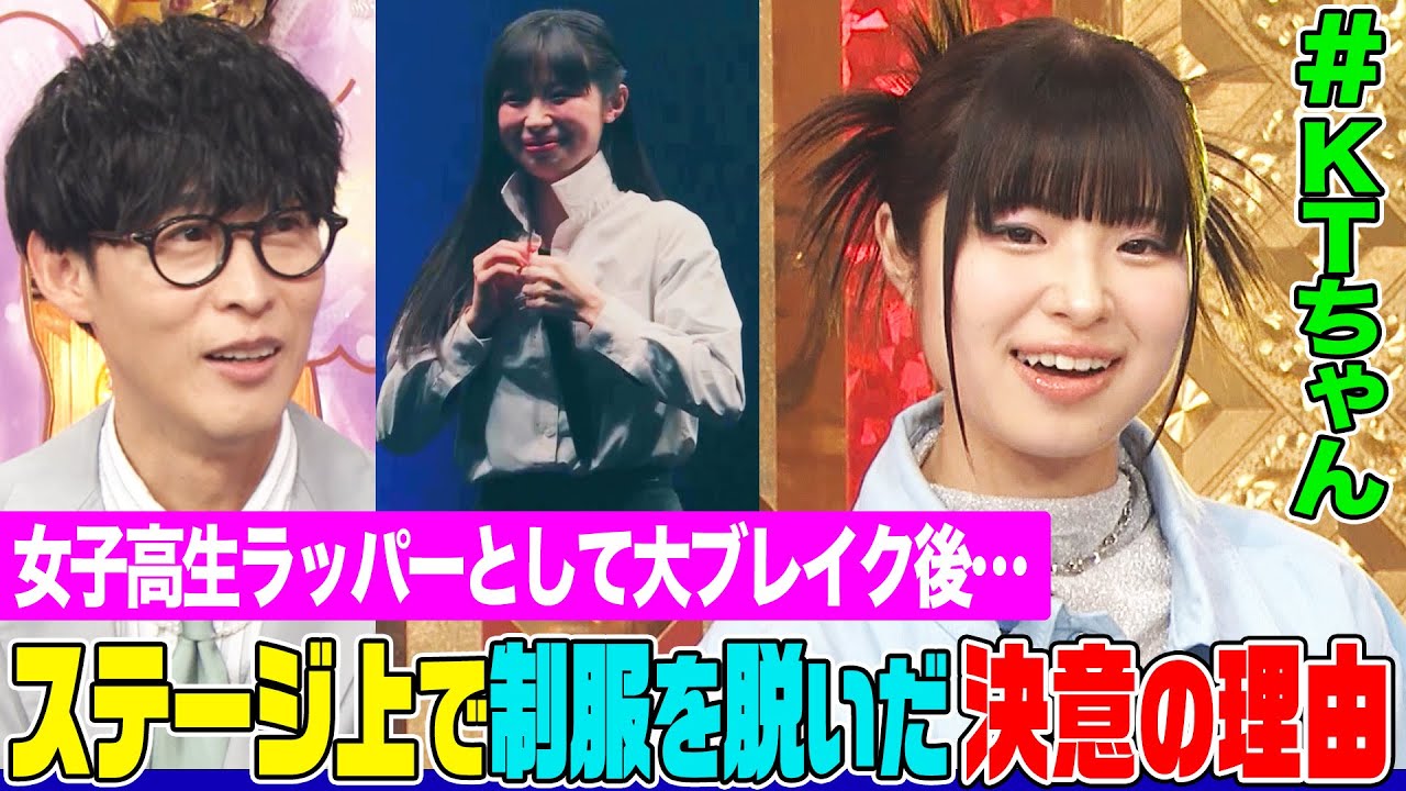 【新世代ラッパー】#KTちゃん&鈴木愛理&オーイシで”褒めラップ”大会を開催！初心者で高校生RAP選手権出場し大ブレイク！両国国技館ライブで制服を脱いだ理由とは【アニソン神曲カバーでしょdeショー‼】