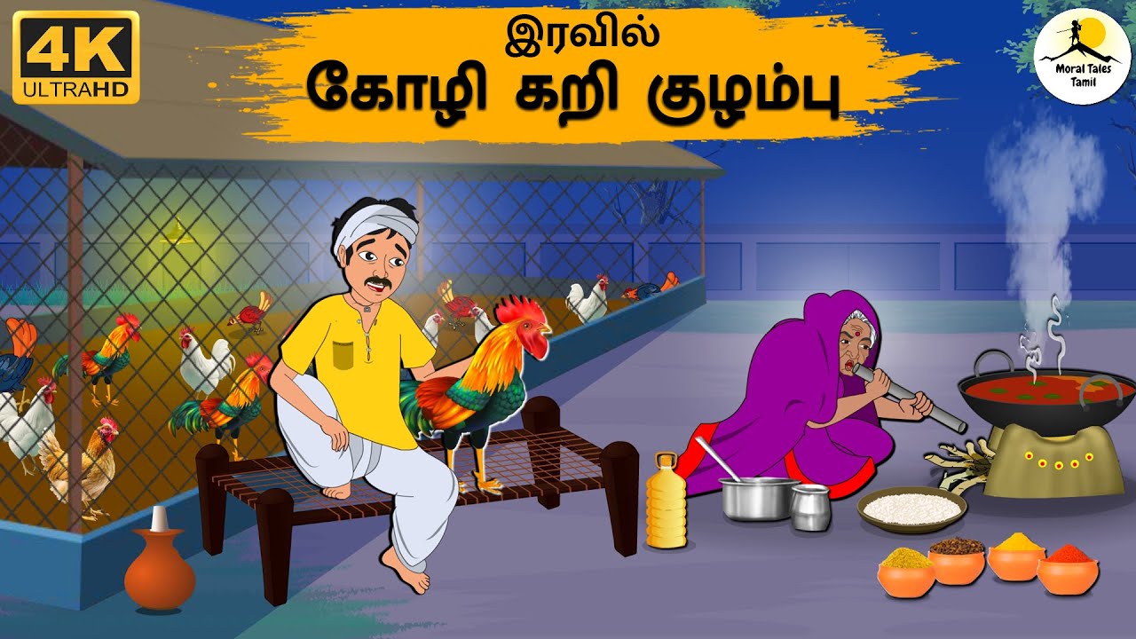 Tamil Stories - இரவில் கோழி கறி குழம்பு  | Stories In Tamil | Tamil Moral Stories