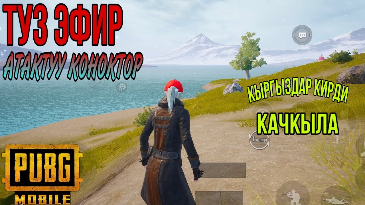ЭРАНГЕЛЬГЕ БИЗДИН ЖЕЛЕКТИ КОЕБУЗ|ТУЗ ЭФИР | KYRGYZ PUBG.