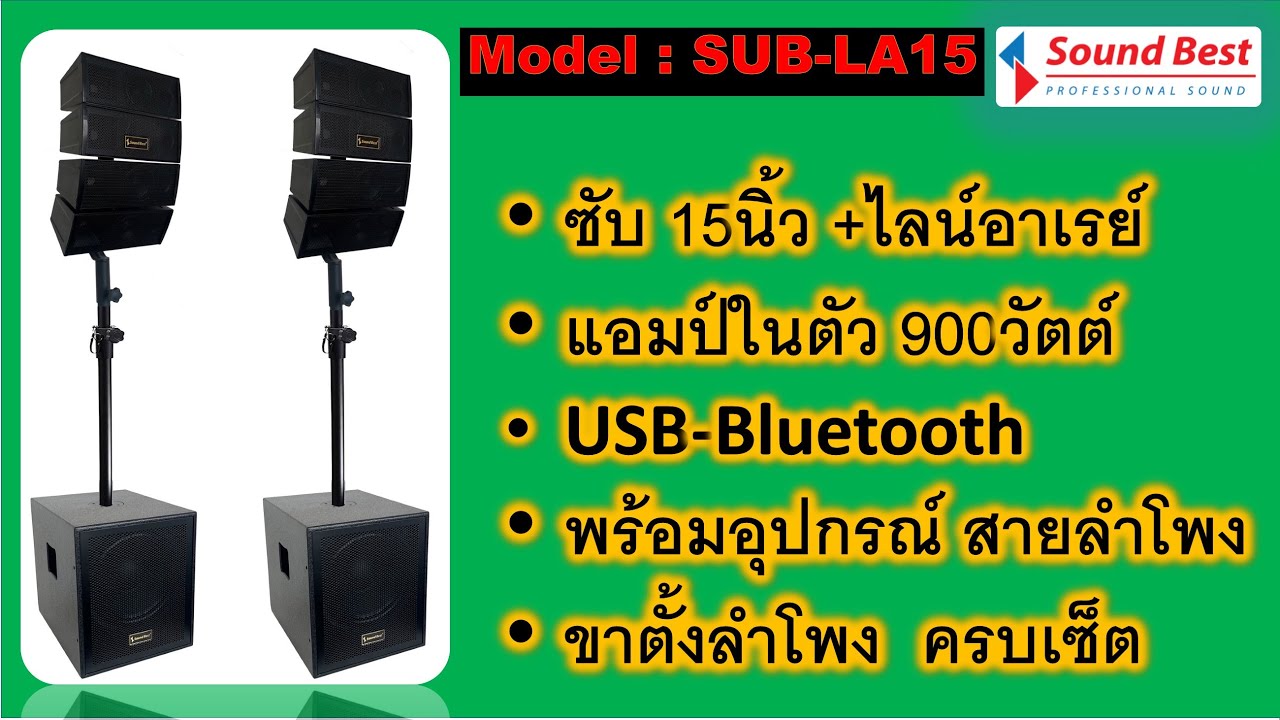 Sound Best Model : SUB-LA 15 ซับเบส 15” +ไลน์อาเรย์ 4“ แอมป์ในตัว 900W, USB+Bluetooth,+อุปกรณ์ครบ