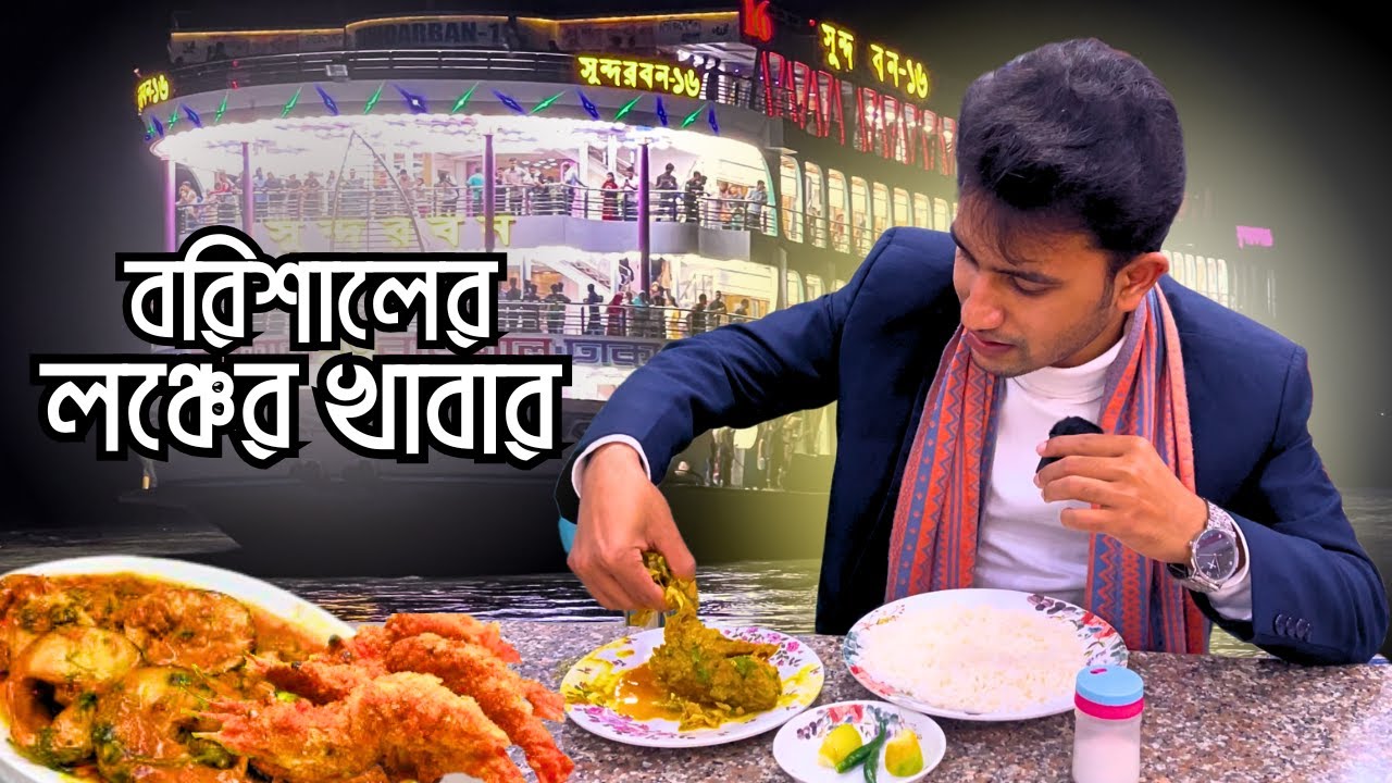 বরিশালের লঞ্চের জনপ্রিয় সুস্বাদু খাবার😋বরিশাল টু ঢাকা ।#foodie #atiqurrahman#food#Barishal #launch