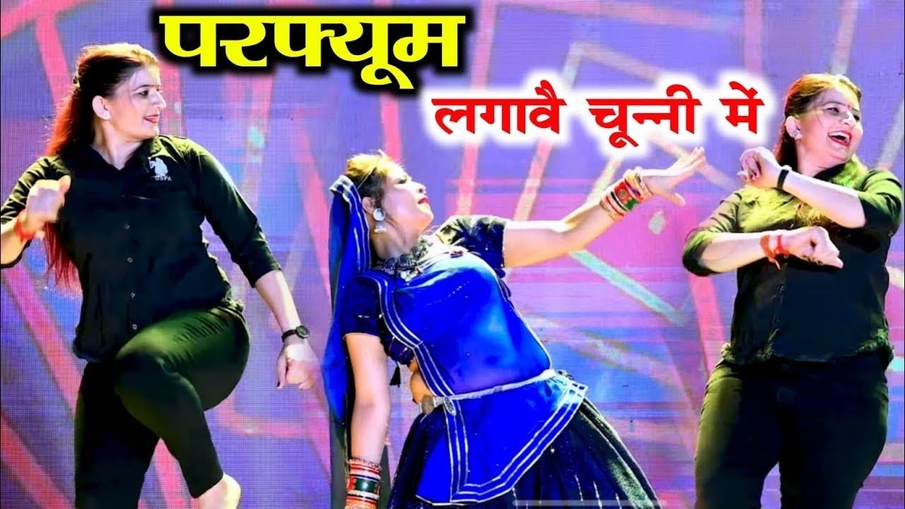 परफ्यूम लगावे चुन्नी म 😝 parfum lagave chunni mein//lovekush dungri//dance video #dance #rasiya