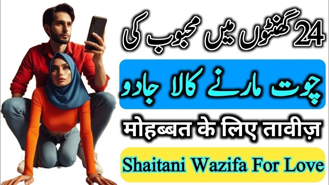 Najayaz Mohabbat Ka Amal | Muhabbat Ka Jaal Wazifa | Vashikaran | Wazifa For Love In Urdu Hindi