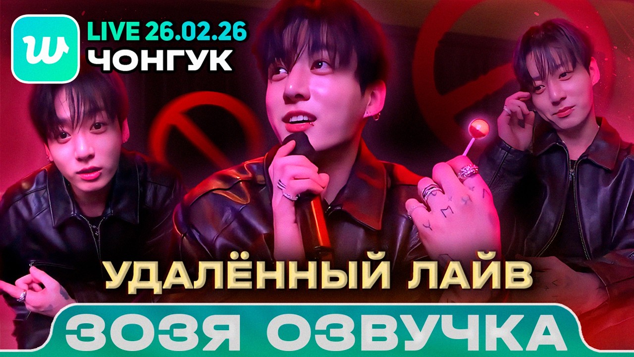 Чонгук LIVE 26.02.2026 | УДАЛЁННЫЙ ЭФИР ПРО КУРЕНИЕ, МАТЫ и ЗАПРЕТЫ | Зозя 🤡 ПЕРЕВОД НА РУССКОМ