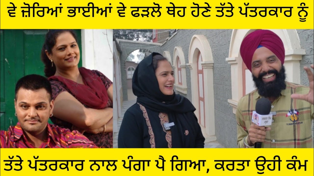 ਵੇ ਜ਼ੋਰਿਆਂ ਭਾਈਆਂ,ਵੇ ਤੱਤਾਂ ਪੱਤਰਕਾਰ ਸੁੱਕਾ ਨਾ ਜਾਵੇ.. ਵੇ ਫੜਲੋ ਥੇਹ ਹੋਣੇ ਹੋਣੇ ਤੱਤੇ ਪੱਤਰਕਾਰ ਨੂੰ