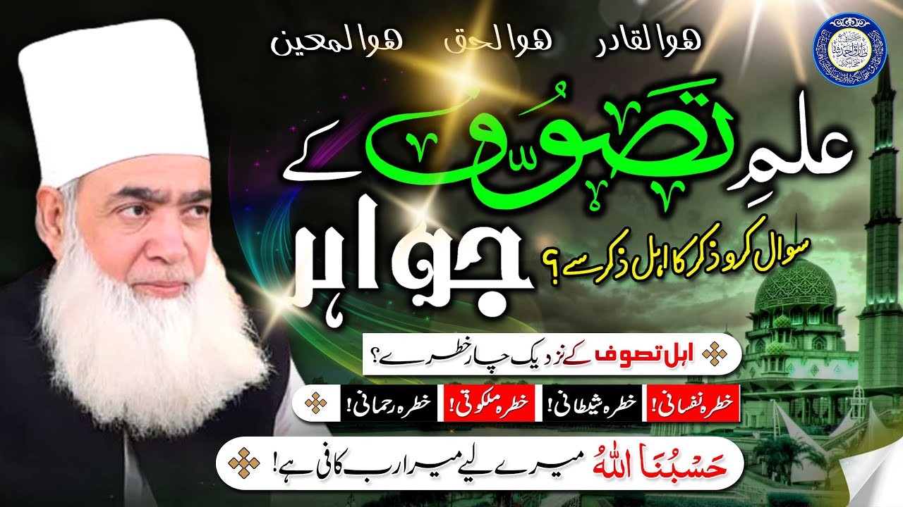 Ilm E Tasawwuf ke Jawahir | Tasawwuf ke Nazdek 4 Khatre | Mian Huzoor ki Tarbiyati Nashit Clip 4