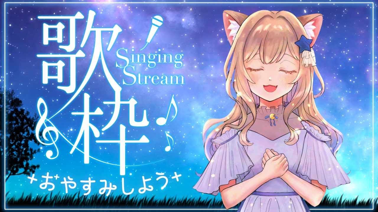 【#歌枠】透明感のあるキレイな女性シンガー歌枠 | ご新規さん歓迎 #karaoke  Uruさん・Aimerさん・他