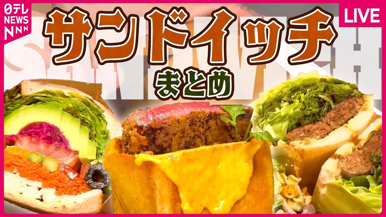 【サンドイッチまとめ】 ステーキがパンに突き刺さる!? 仰天厚切りグルメ/厚さ10cm! 目にも美しい野菜サンド/焼き鳥の名店が作る絶品サンド　など――グルメニュースライブ（日テレNEWS LIVE）