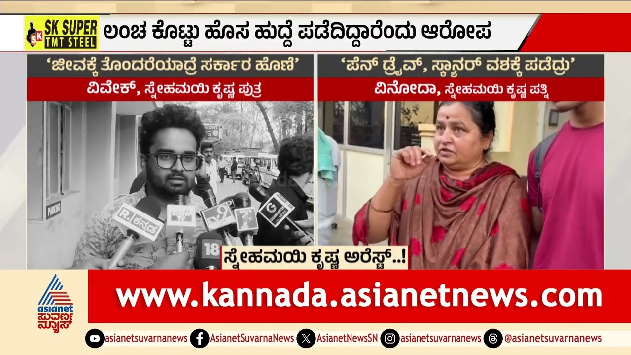 ಶಾಲಿನಿ ರಜನೀಶ್ ವಿರುದ್ಧ ಭ್ರಷ್ಟಾಚಾರದ ದೂರು ಸ್ನೇಹಮಯಿ ಕೃಷ್ಣ ಸೆರೆSnehamayi Krishna Arrest | News Discussion
