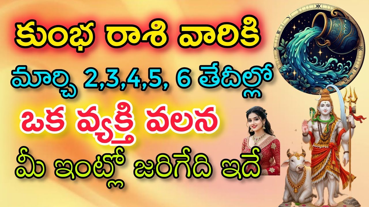కుంభ రాశి వారికి మార్చి 2 3 4 5 6తేదీల్లో ఒక వ్యక్తి వలన మీ ఇంట్లో జరిగేది ఇదే|Kumba Rasi| కుంభ రాశి