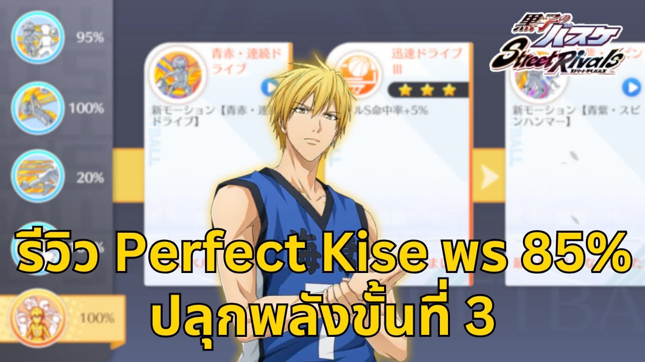 Kuroko Street Rivals | รีวิว Perfect Kise ตัวที่เล่นโคตรยาก