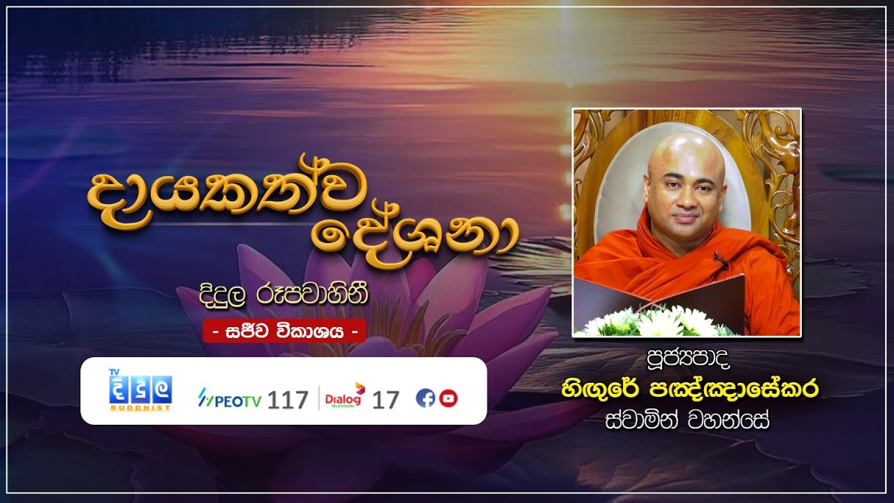 🔴  දායකත්ව දේශනා | සජීව විකාශය | Hingure Pangnasekara Thero | 2026.03.01