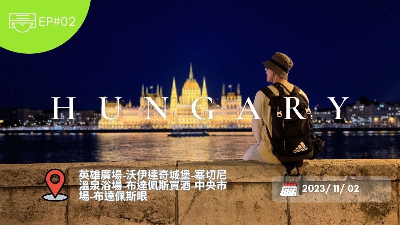 匈牙利EP02-酒比水便宜的國度｜首都布達佩斯