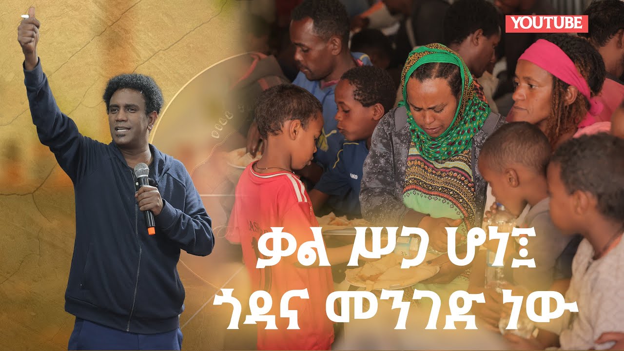 ቃል ሥጋ ሆነ፤ጎዳና መንገድ ነው