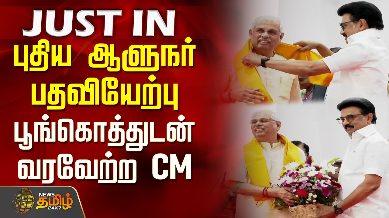 TN Governor SwearingCeremony | CM Stalin | புதிய ஆளுநர் பதவியேற்பு-பூங்கொத்துடன் வரவேற்ற CM ஸ்டாலின்