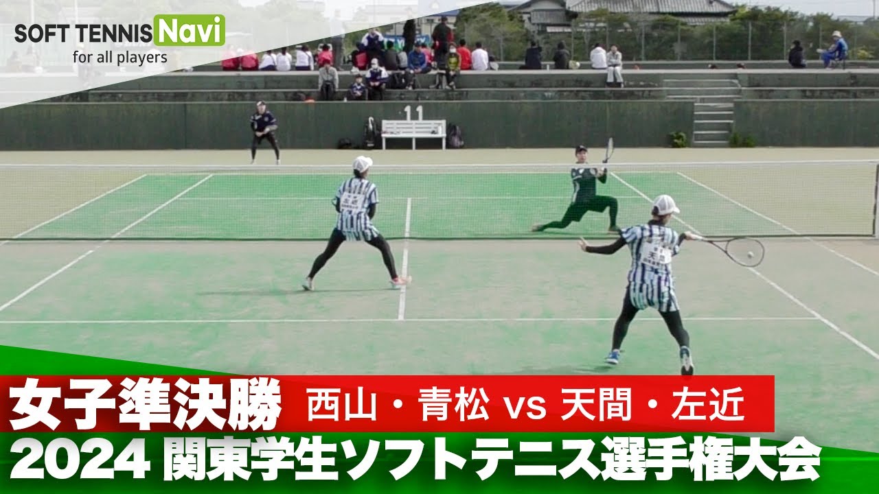2024関東学生ソフトテニス選手権 女子準決勝 西山・青松(明治大学)vs天間・左近(日本体育大)