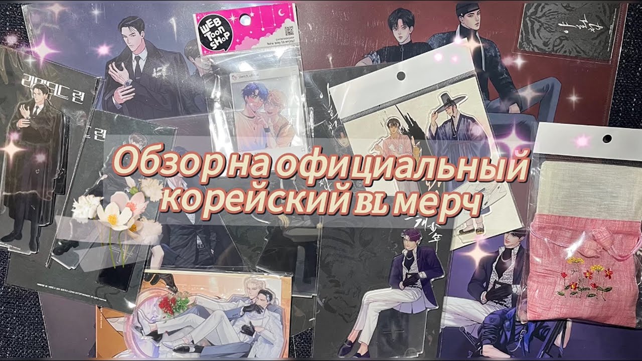 Обзор на корейский BL мерч! Распаковка гасяпонов по манхве &laquo;Ночные Этюды&raquo;❤️