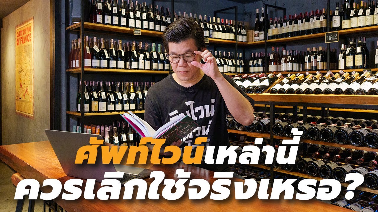 ศัพท์ไวน์เหล่านี้ ควรเลิกใช้จริงเหรอ? | Swirl Experience