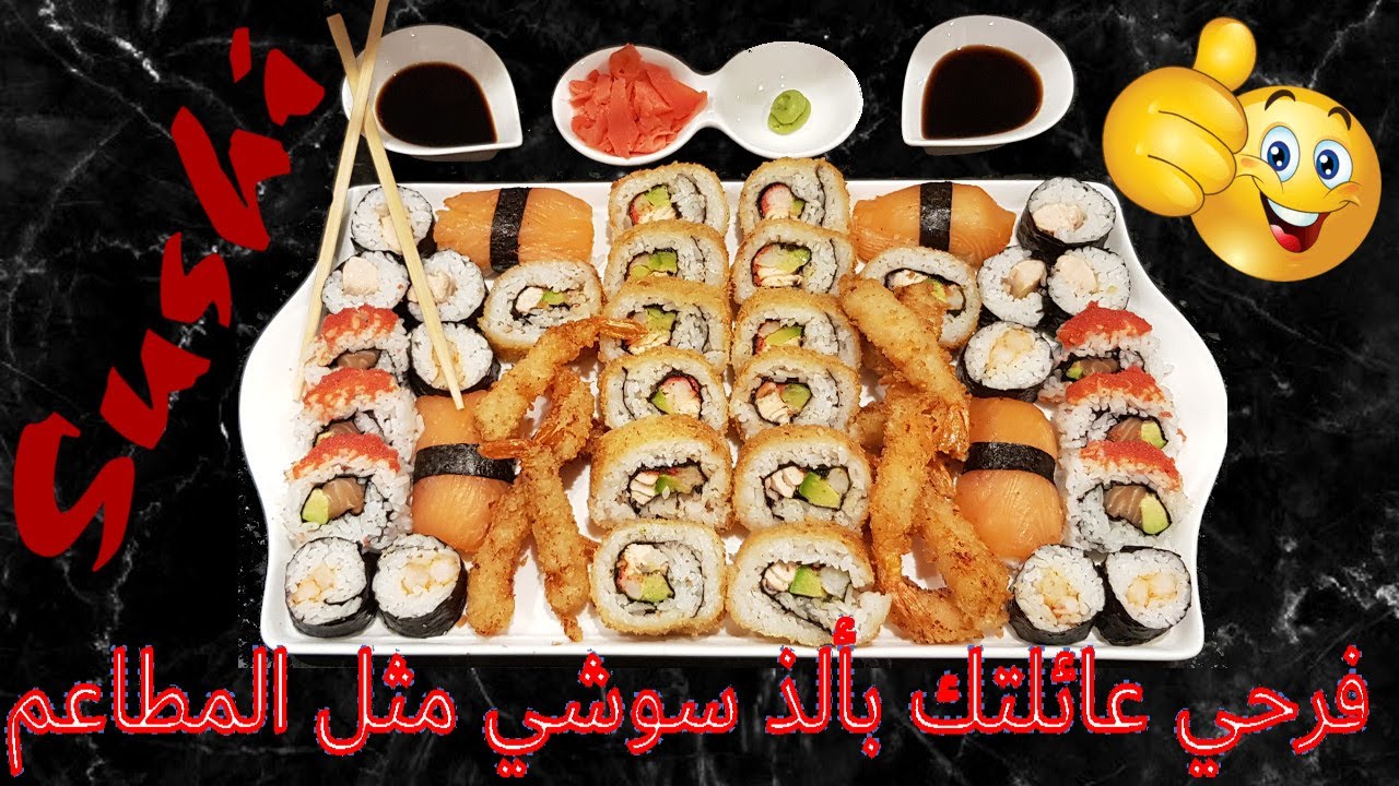 فرحي عائلتك بألذ سوشي في المنزل مثل المطاعم بكمية وفيرة و أقل تكلفة