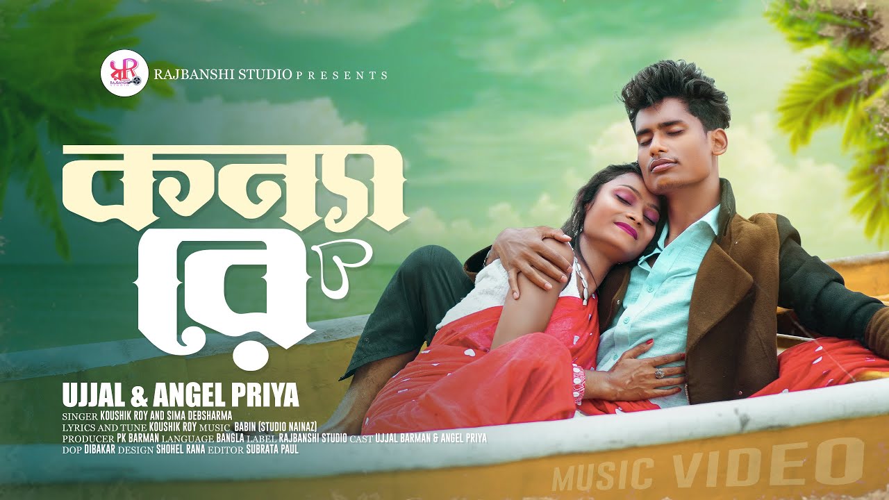 কন্যা রে | Konnare | Romantic Song | Ujjal Barman | Angel Priya | Koushik | Sima | Rajbanshi Studio