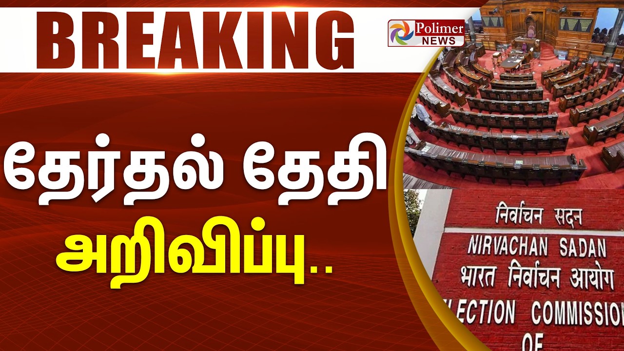 #ElectionBreaking : தேர்தல் தேதியை அறிவித்தது தேர்தல் ஆணையம்.. முக்கிய தகவல்.. | Election Commission
