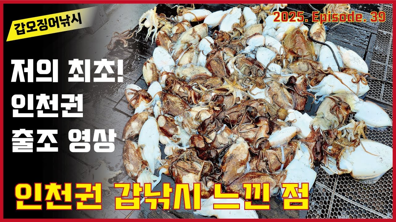 갑오징어낚시 - 제 영상 최초! 인천권 출조 영상입니다 (인천권 갑낚시 느낀 점)