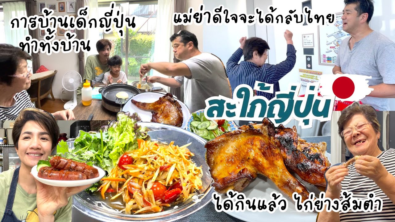 คนญี่ปุ่นได้กินไก่ย่างแบบไทยๆ กระดูกก็ไม่ทิ้ง แม่ย่าดีใจจะแข็งแรงเพื่อจะได้กลับไทย |ชีวิตบ้านๆ🇯🇵 95