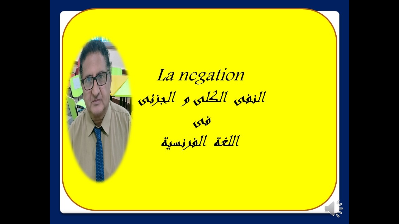 النفى  الكلى  و  الجزئى فى  الغة  الفرنسية
