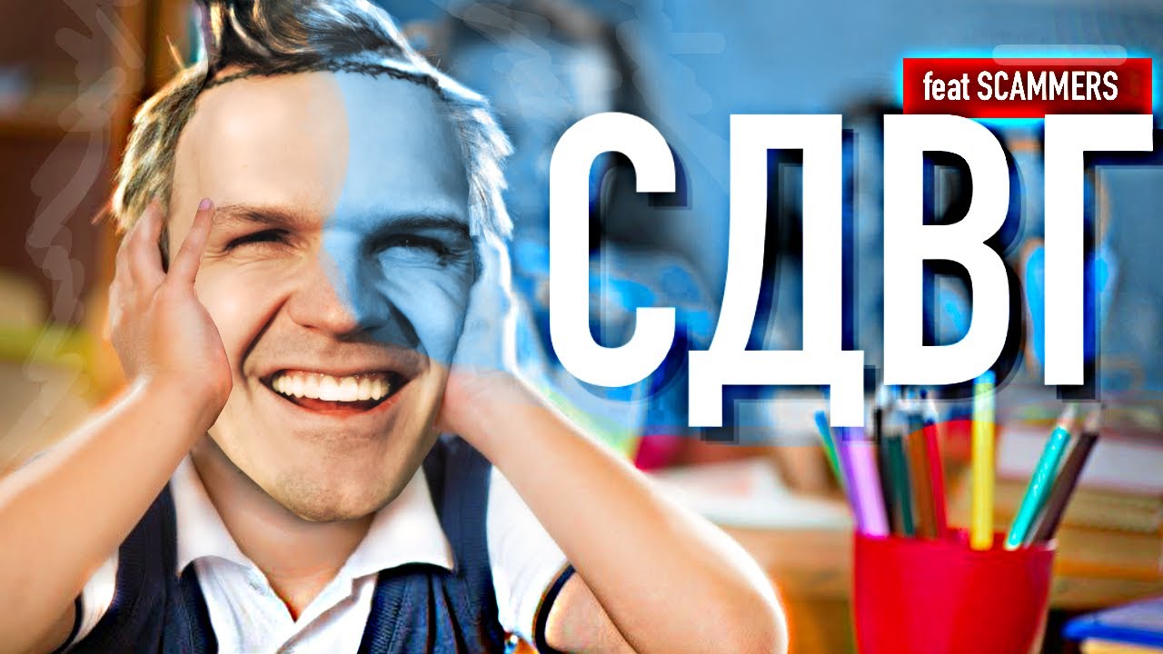 У МЕНЯ СДВГ (СИНДРОМ ДЕФИЦИТА ВНИМАНИЯ и ГИПЕРАКТИВНОСТИ) ft. Scammers