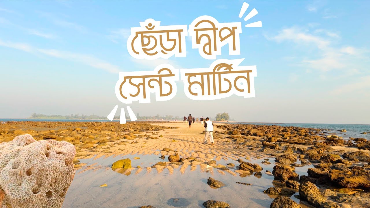 ছেঁড়া দ্বীপ 🌊 নিষিদ্ধ হওয়ার পর 💔 | Chera Dip || Saint Martin Chera Dip || বাংলাদেশের মালদ্বীপ