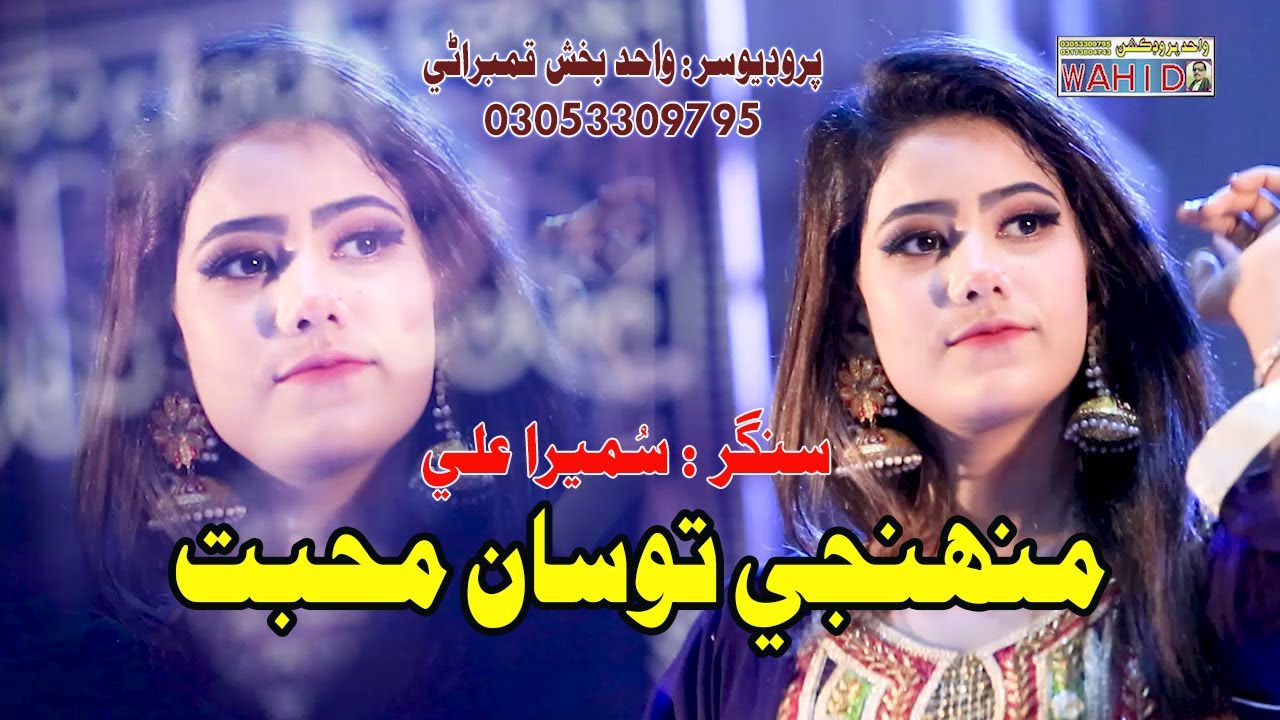 Muhnji Tosan Muhbat   Singer   Sumera Ali New Album 07   Wahid Production HYD 03053309795