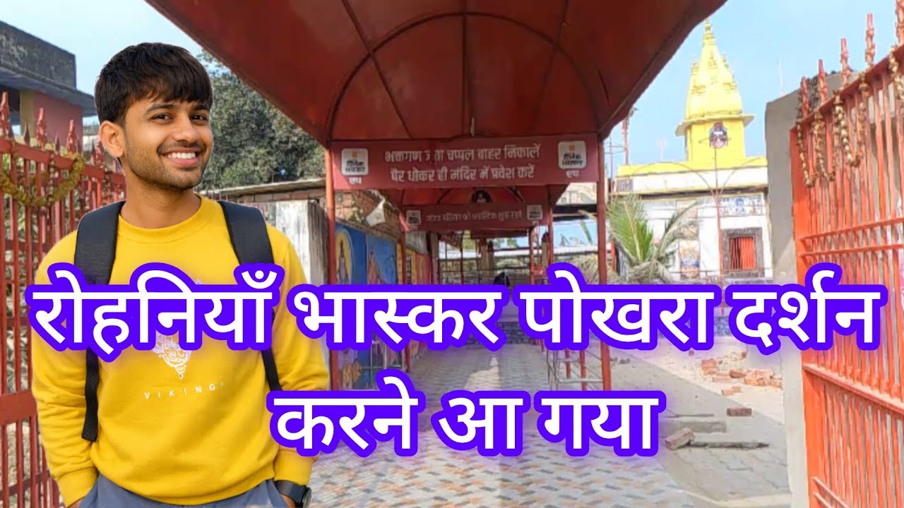 रोहनियाँ भास्कर पोखरा दर्शन करने आ गया 